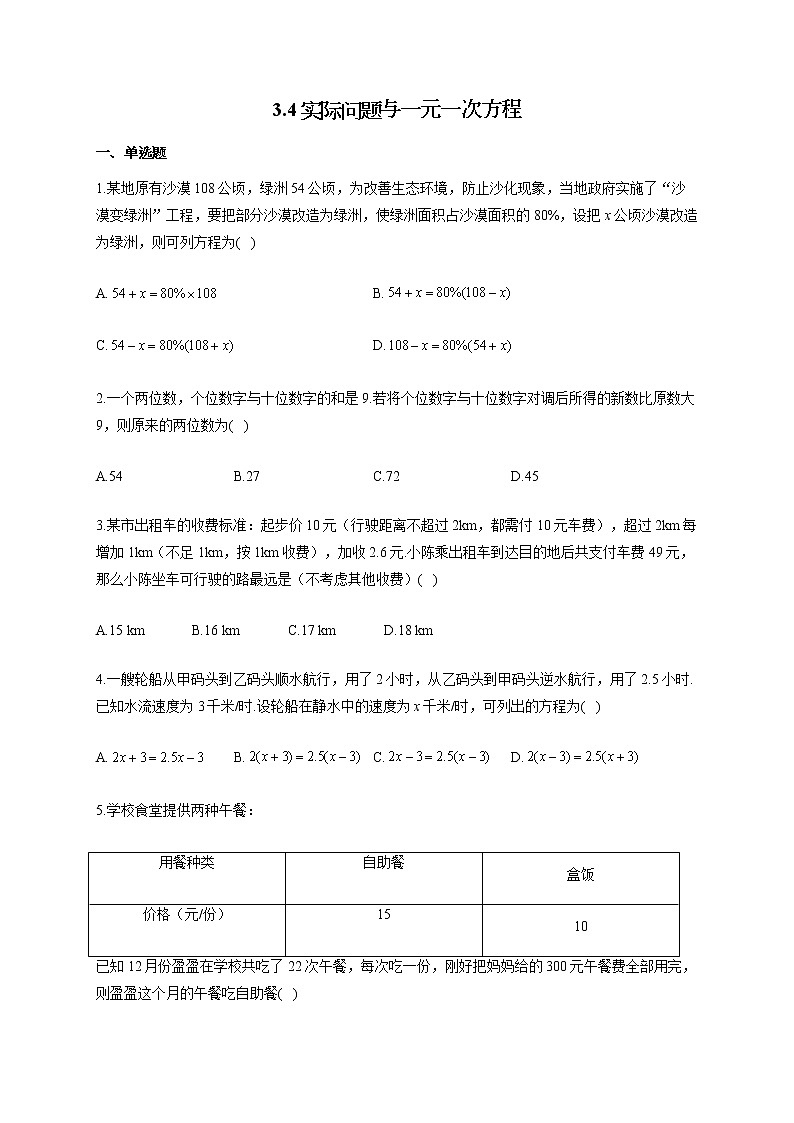 人教版七年级数学上册一课一练 3.4实际问题与一元一次方程第1页