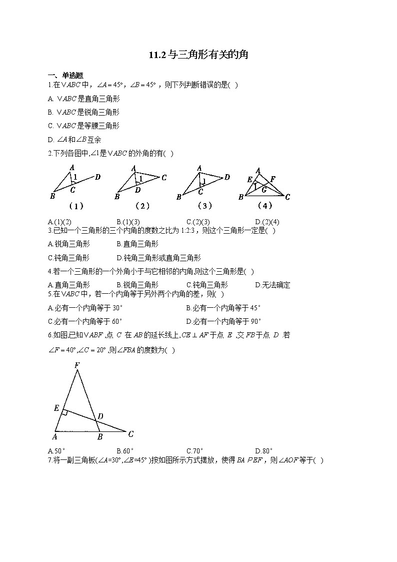 人教版八年级数学上册一课一练 11.2与三角形有关的角01