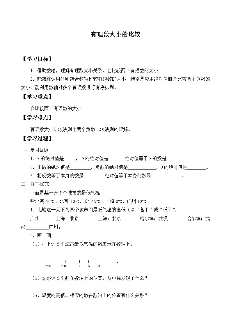 湘教版七年级上册数学 第一章有理数《有理数大小的比较》学案01
