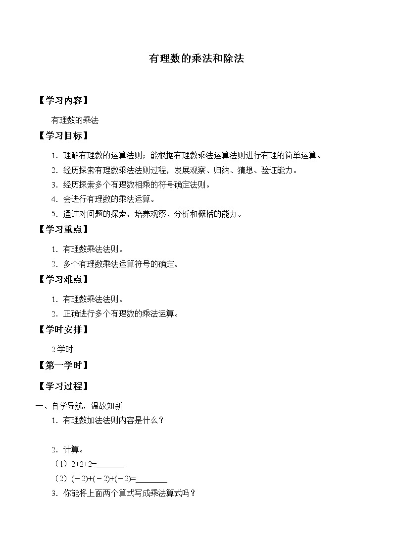 湘教版七年级上册数学 第一章有理数《有理数的乘法》学案01