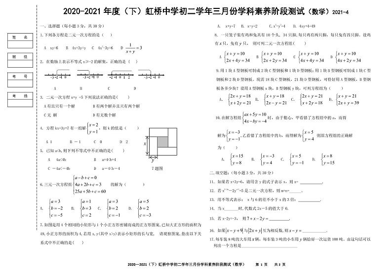 2020-2021 年度(下)虹桥中学初二学年三月份学科素养阶段测试数学试卷(无答案)第1页