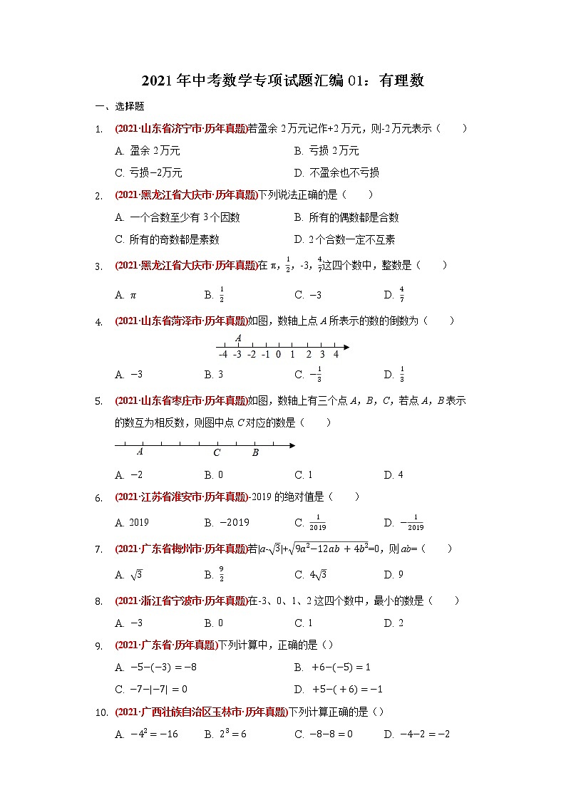 2021年中考数学专项试题汇编01:有理数第1页