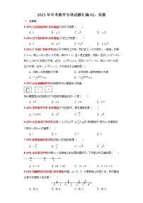 2021年中考数学专项试题汇编02：实数