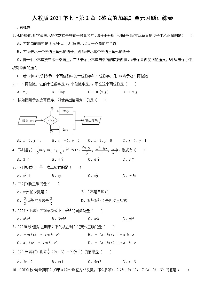 人教版2021年七上第2章《整式的加减》单元习题训练卷 无答案第1页