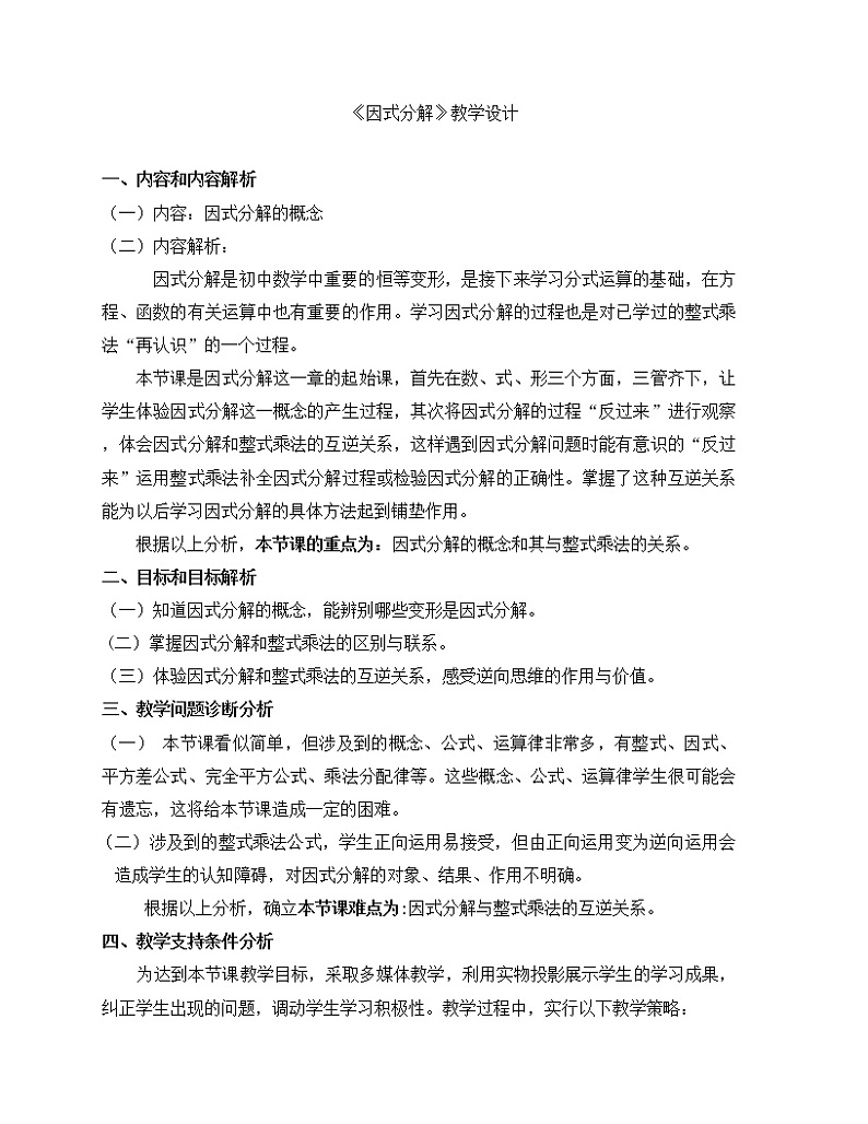 鲁教版(五四制)八年级上册数学第一章因式分解《 因式分解》教案01