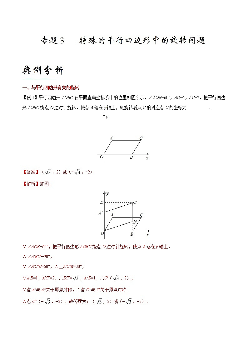 专题03 特殊的平行四边形中的旋转问题-备战2021年中考数学中的旋转问题第1页