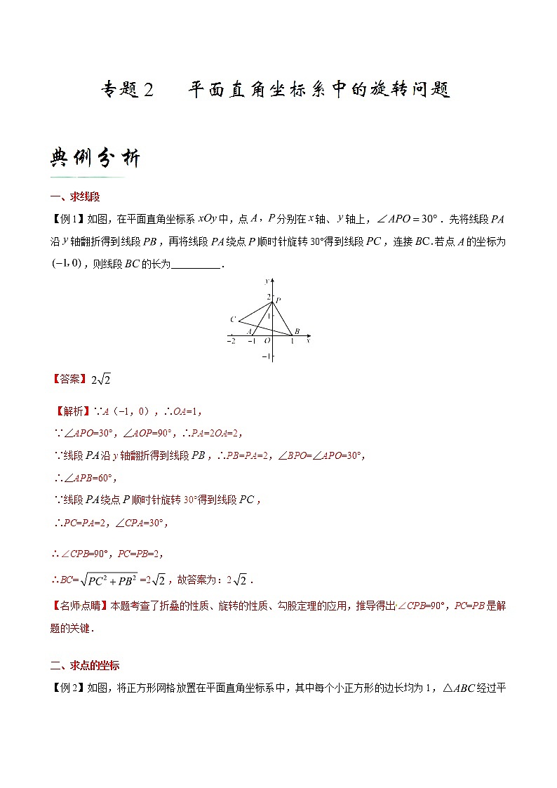 专题02 平面直角坐标系中的旋转问题-备战2021年中考数学中的旋转问题第1页