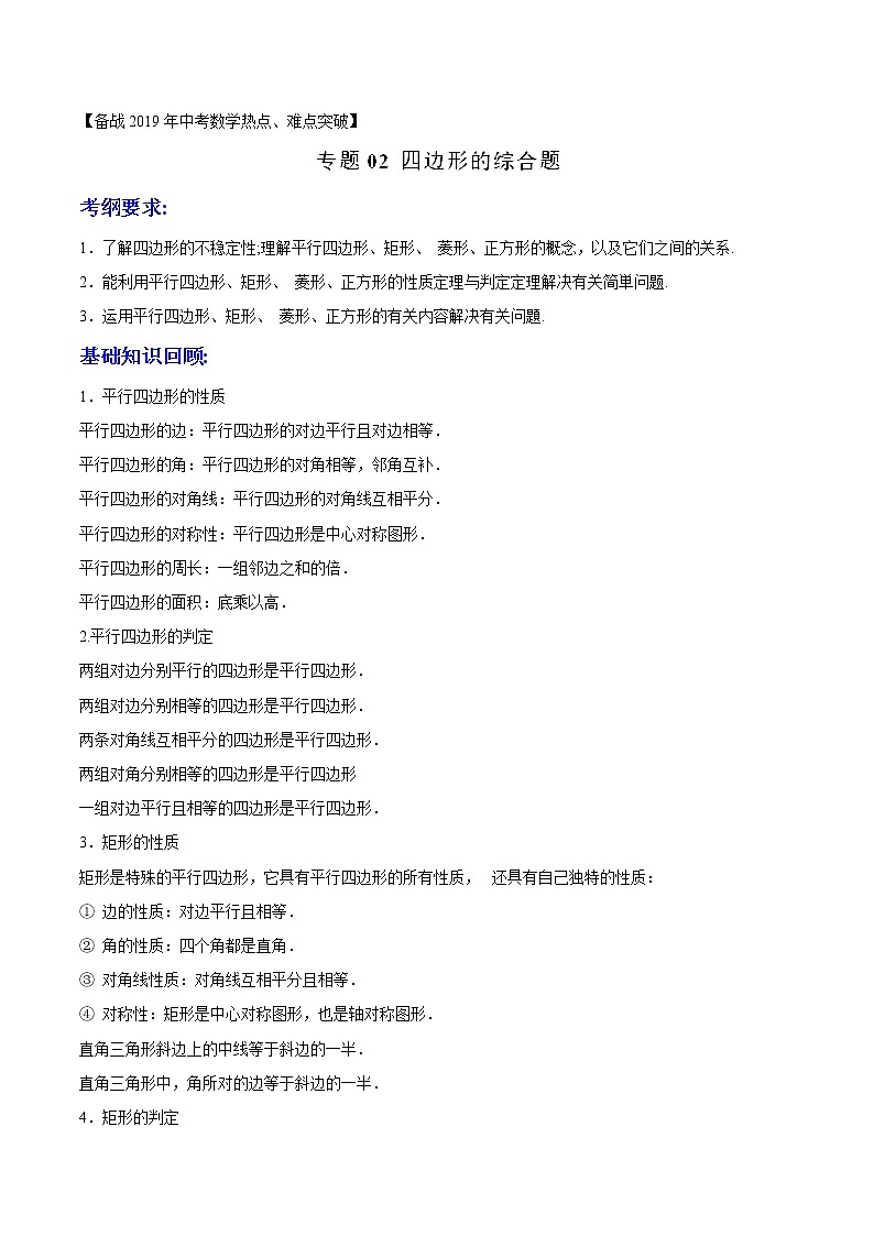 第2.2讲 四边形的综合题-备战中考数学热点难点突破(教师版)学案第1页