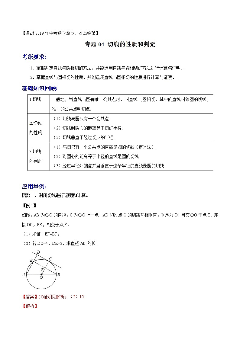 第2.4讲 切线的性质和判定-备战中考数学热点难点突破(教师版)练习题学案第1页