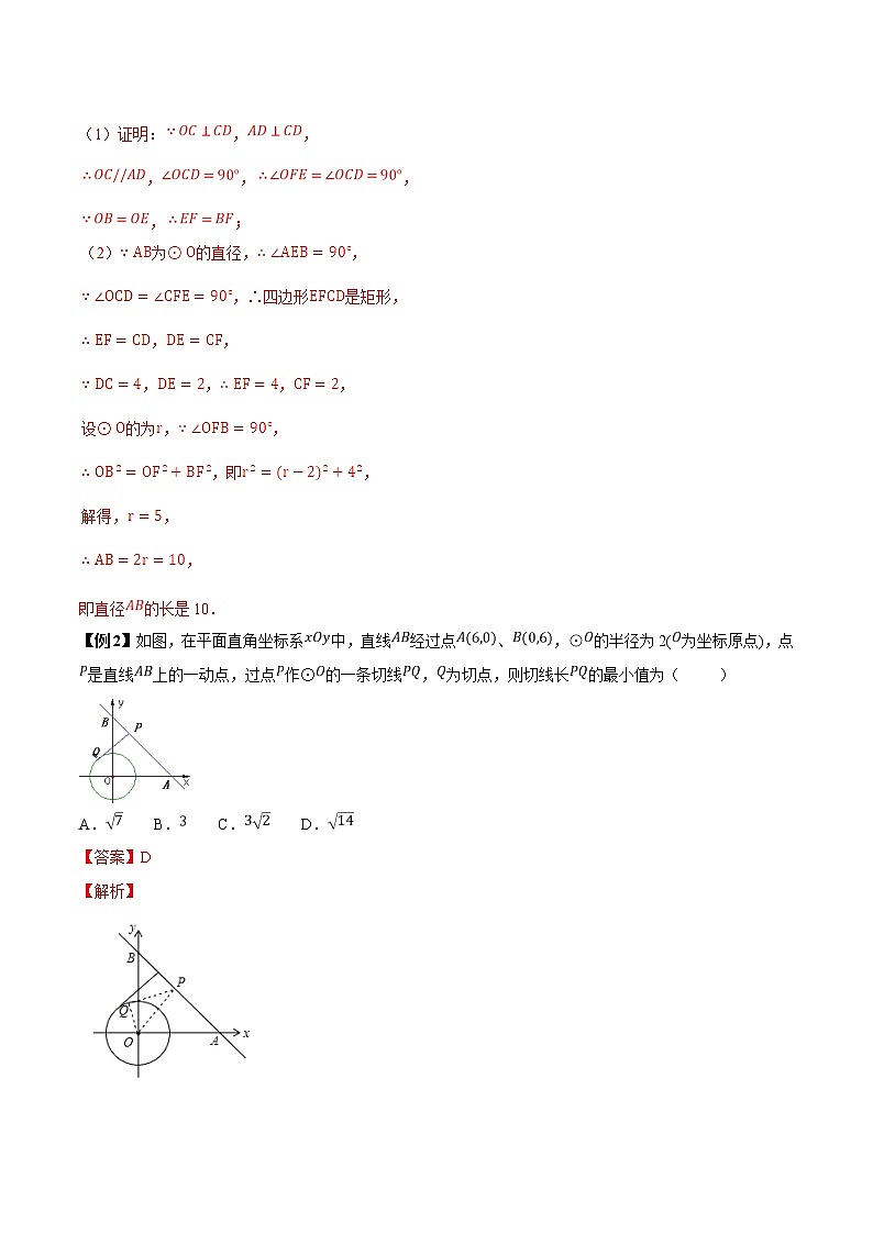 第2.4讲 切线的性质和判定-备战中考数学热点难点突破(教师版)练习题学案第2页