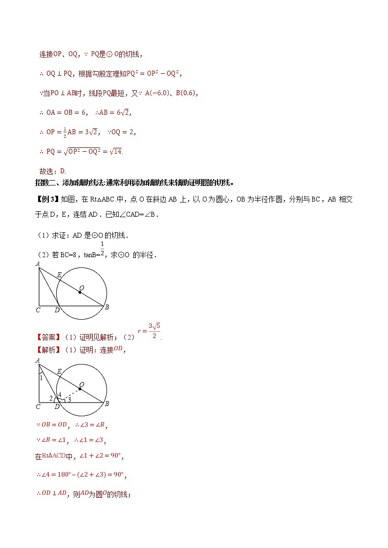 第2.4讲 切线的性质和判定-备战中考数学热点难点突破(教师版)练习题学案第3页