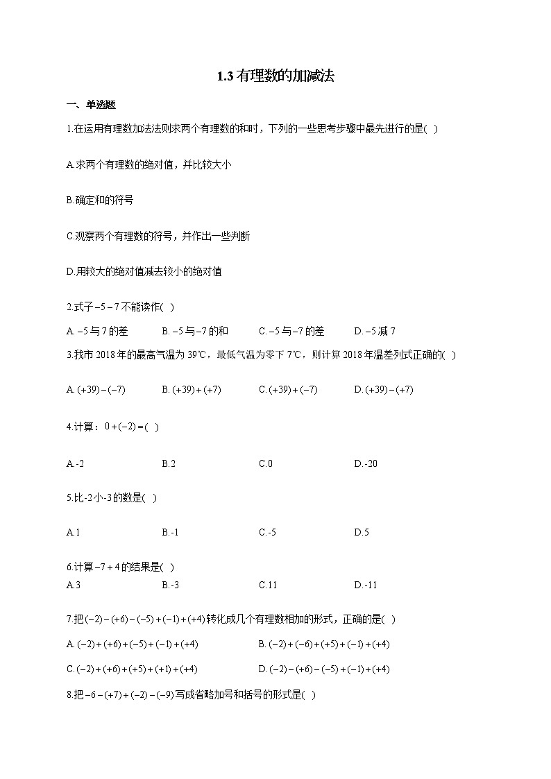人教版七年级数学上册一课一练 1.3有理数的加减法第1页