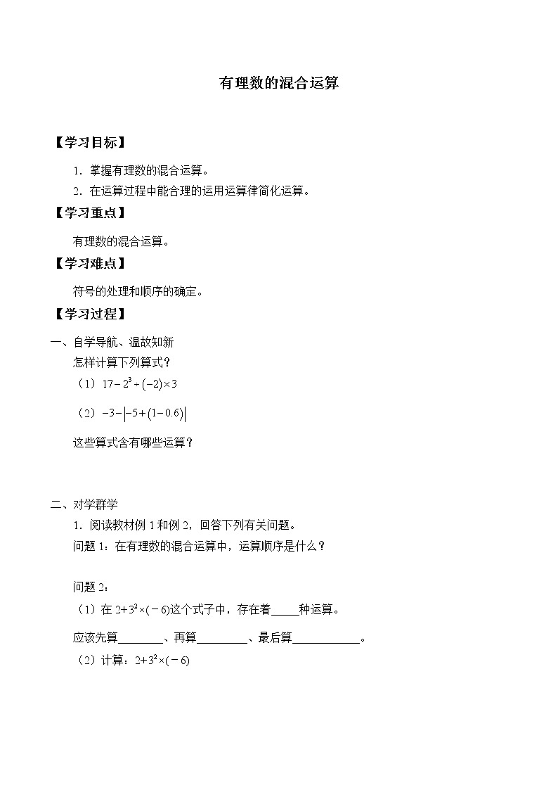 湘教版七年級(jí)上冊(cè)數(shù)學(xué) 第一章有理數(shù)《有理數(shù)的混合運(yùn)算》學(xué)案第1頁