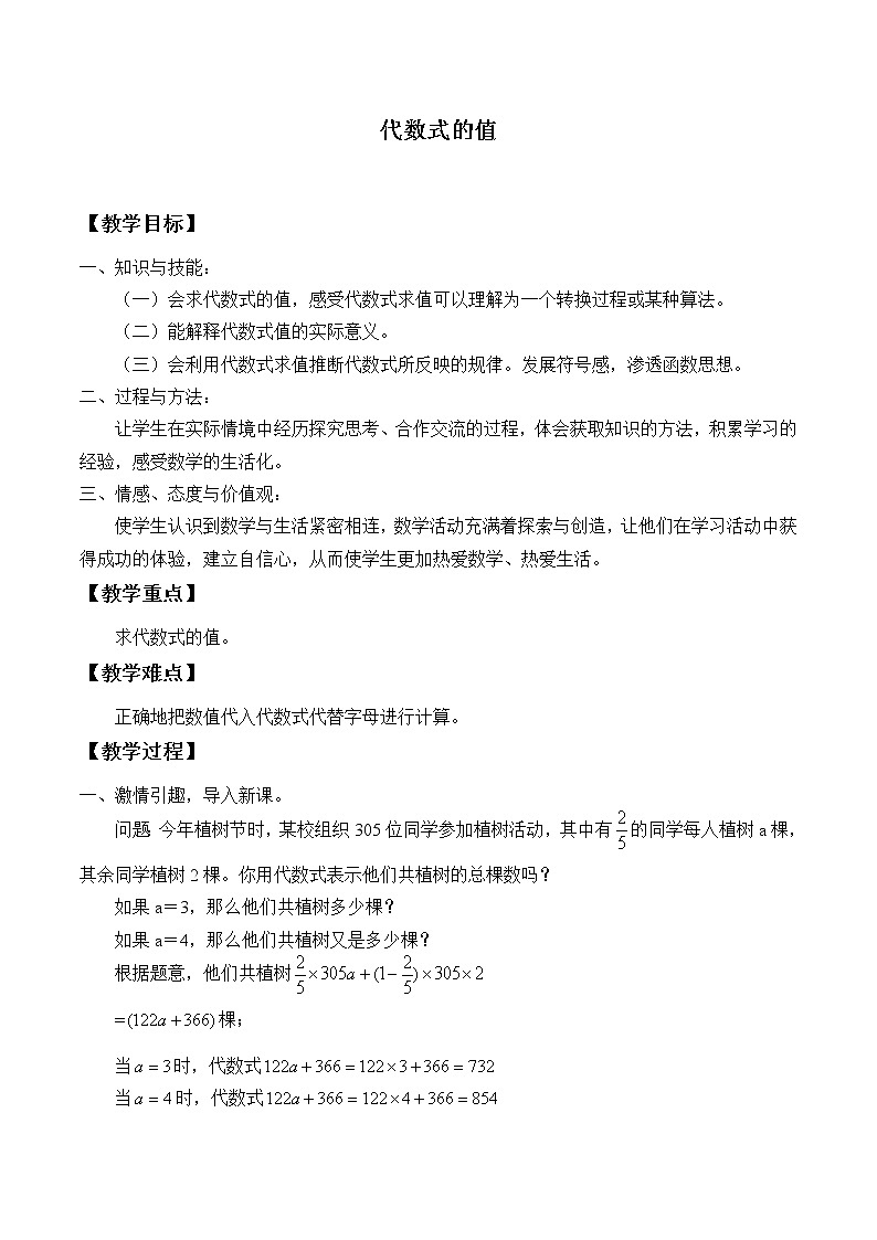 湘教版七年级上册数学 第二章 代数式《代数式的值》教案01