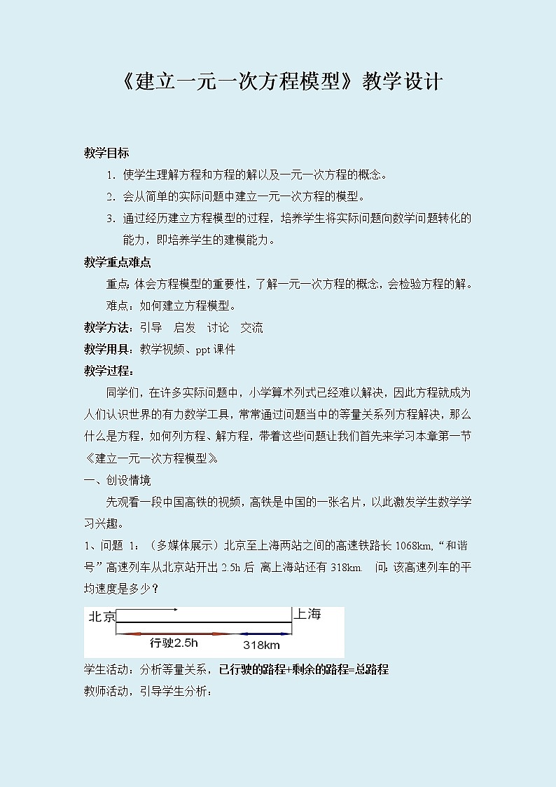 湘教版七年级上册数学 第三章 一元一次方程《建立一元一次方程模型》教案第1页