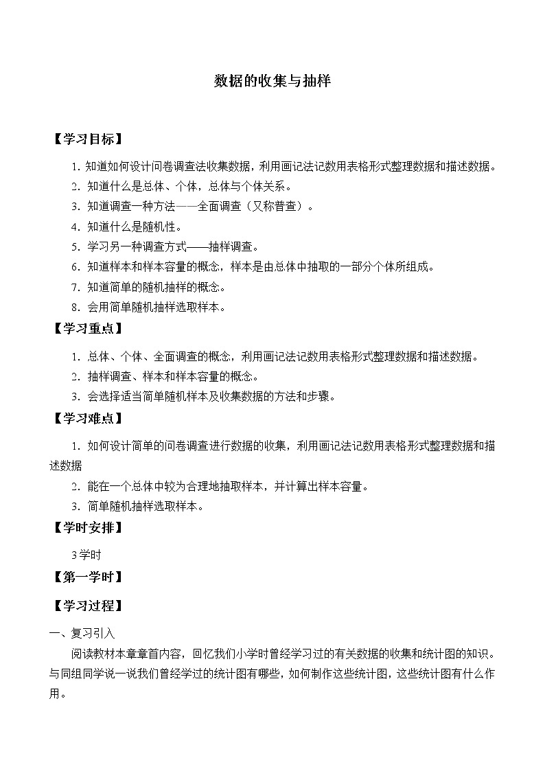 湘教版七年级上册数学 第五章 数据的收集与统计《数据的收集与抽样》学案01
