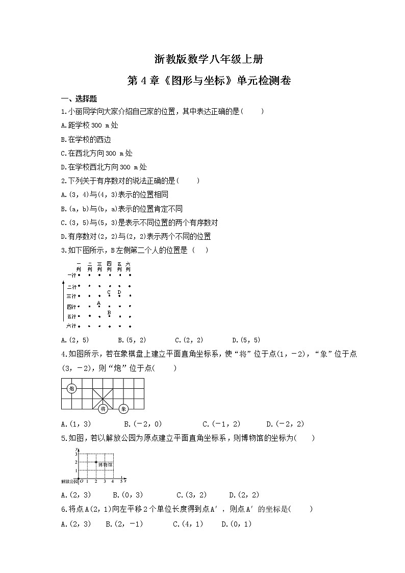 2021年浙教版数学八年级上册第4章《图形与坐标》单元检测卷(含答案)01