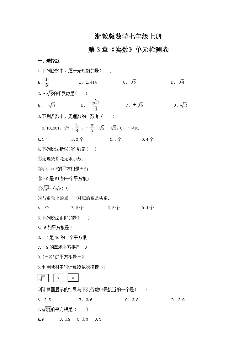 2021年浙教版数学七年级上册第3章《实数》单元检测卷(含答案)01