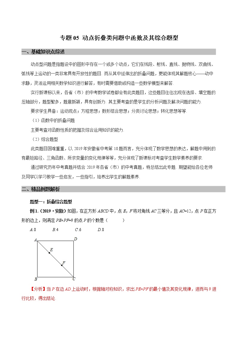 专题05 动点折叠类问题中函数及其综合题型（教师版）学案