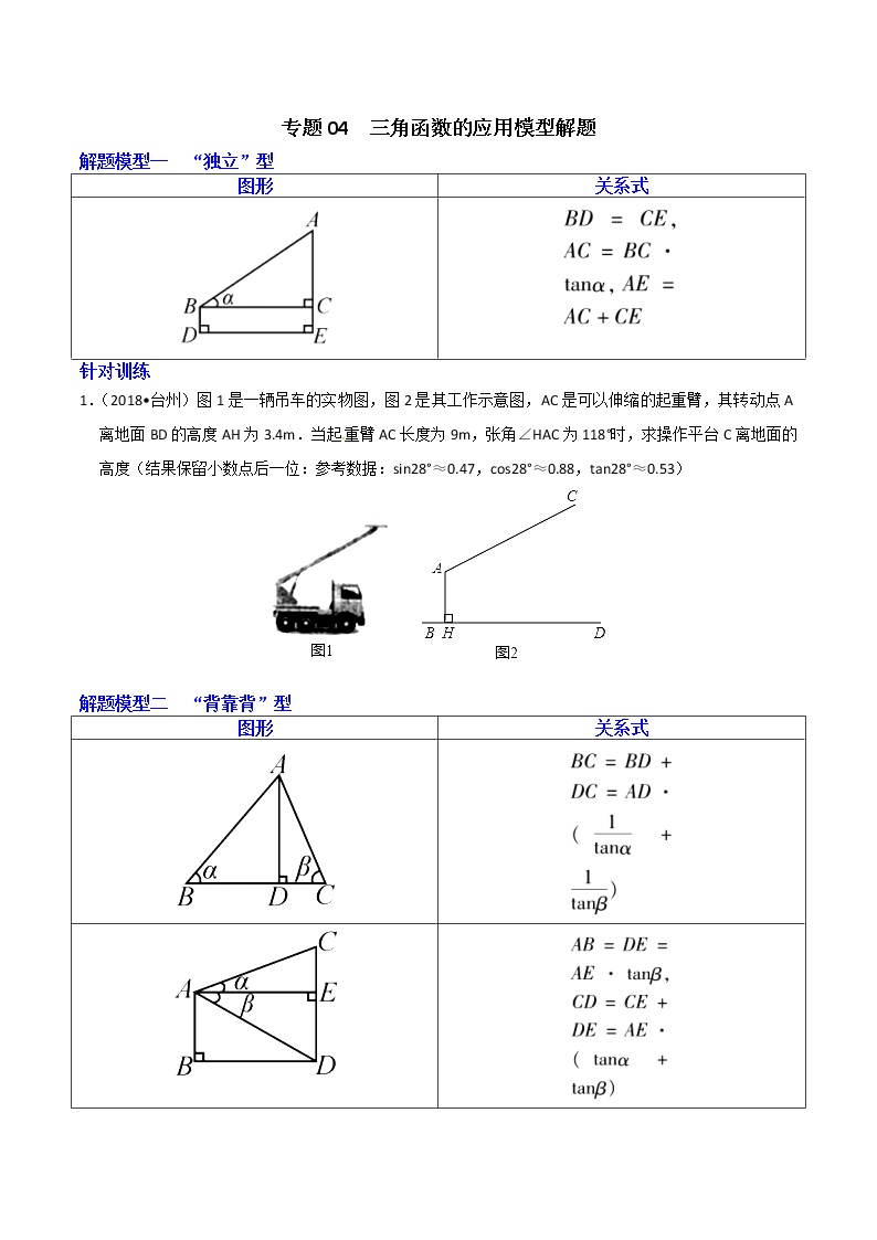 专题04 三角函数的应用模型解题-决胜中考数学之模型解题高分攻略（学生版）学案