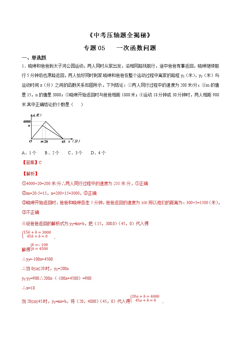 专题05 一次函数问题-决胜中考数学压轴题全揭秘精品（教师版）学案