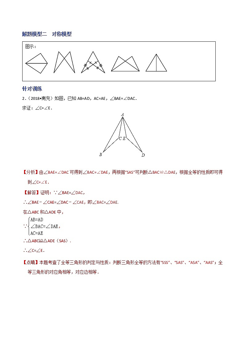 专题02 全等三角形模型解题-决胜中考数学之模型解题高分攻略(教师版)学案第2页