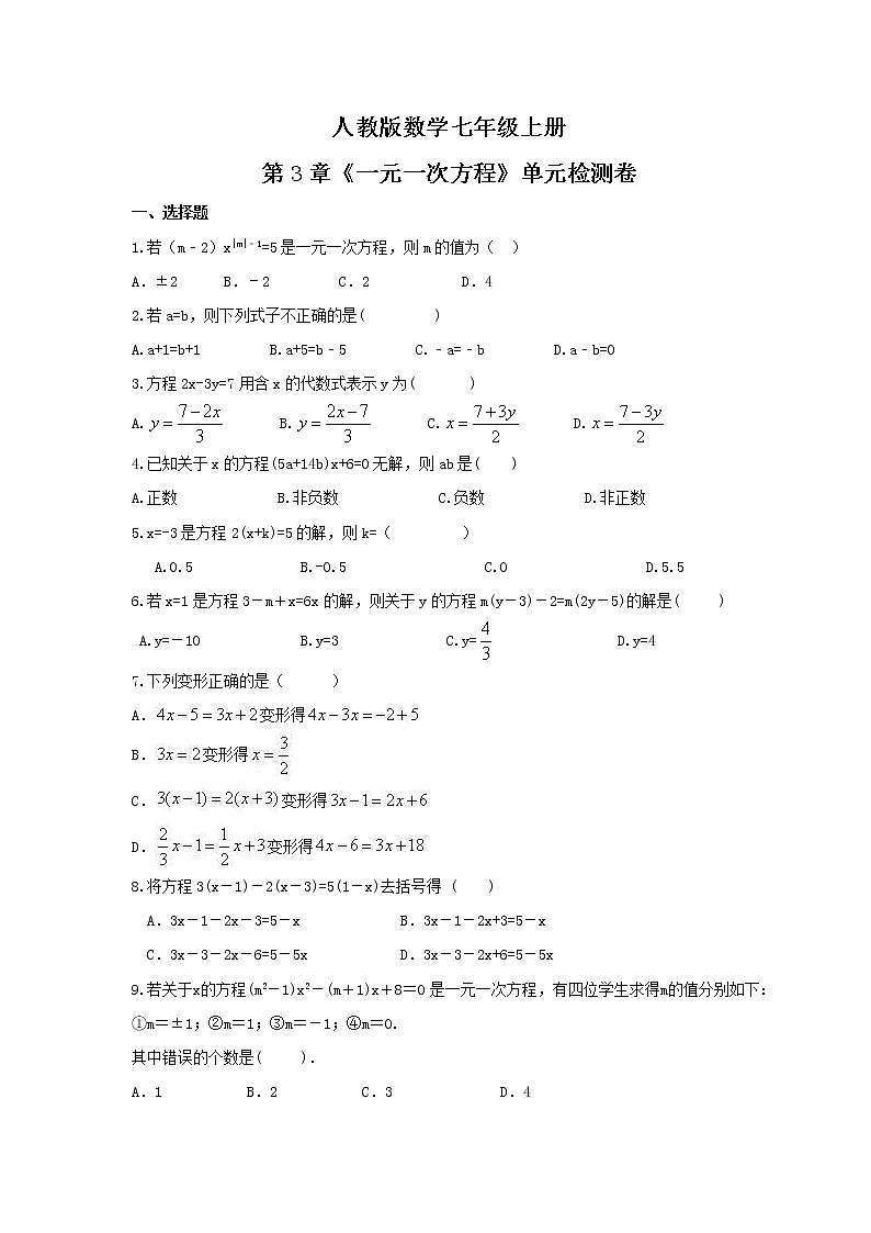 2021年人教版数学七年级上册第3章《一元一次方程》单元检测卷(含答案)01