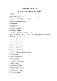 数学八年级上册第十二章 全等三角形综合与测试课时练习