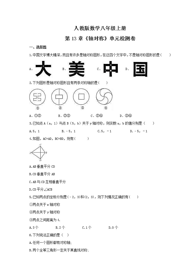 2021年人教版数学八年级上册第13章《轴对称》单元检测卷(含答案)第1页