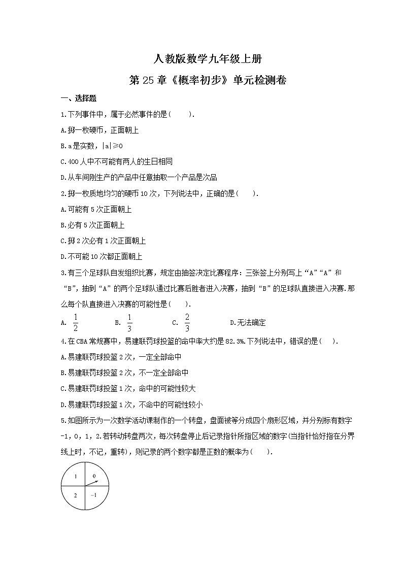 2021年人教版数学九年级上册第25章《概率初步》单元检测卷(含答案)01