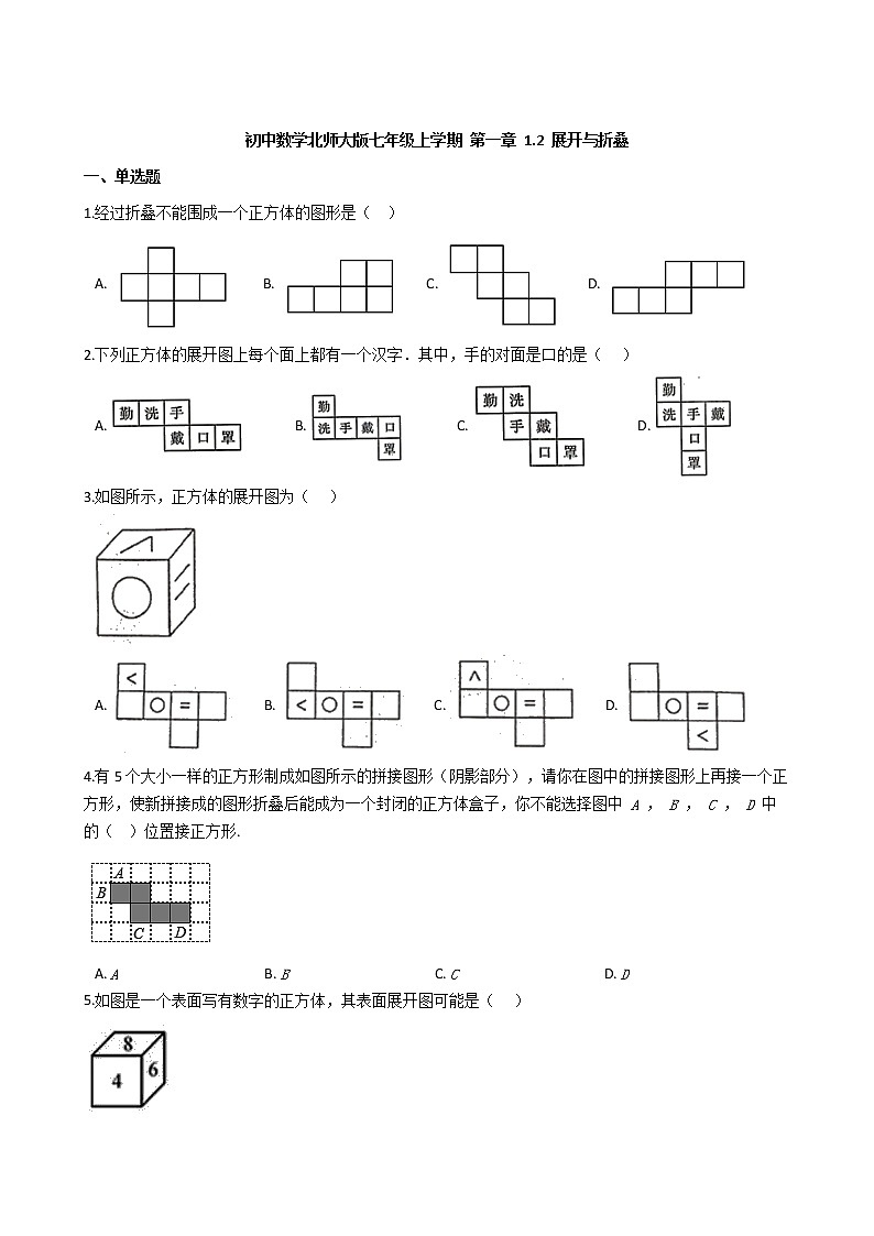 第一章1.2 展开与折叠同步练习-2021-2022学年北师大版数学七年级上学期01