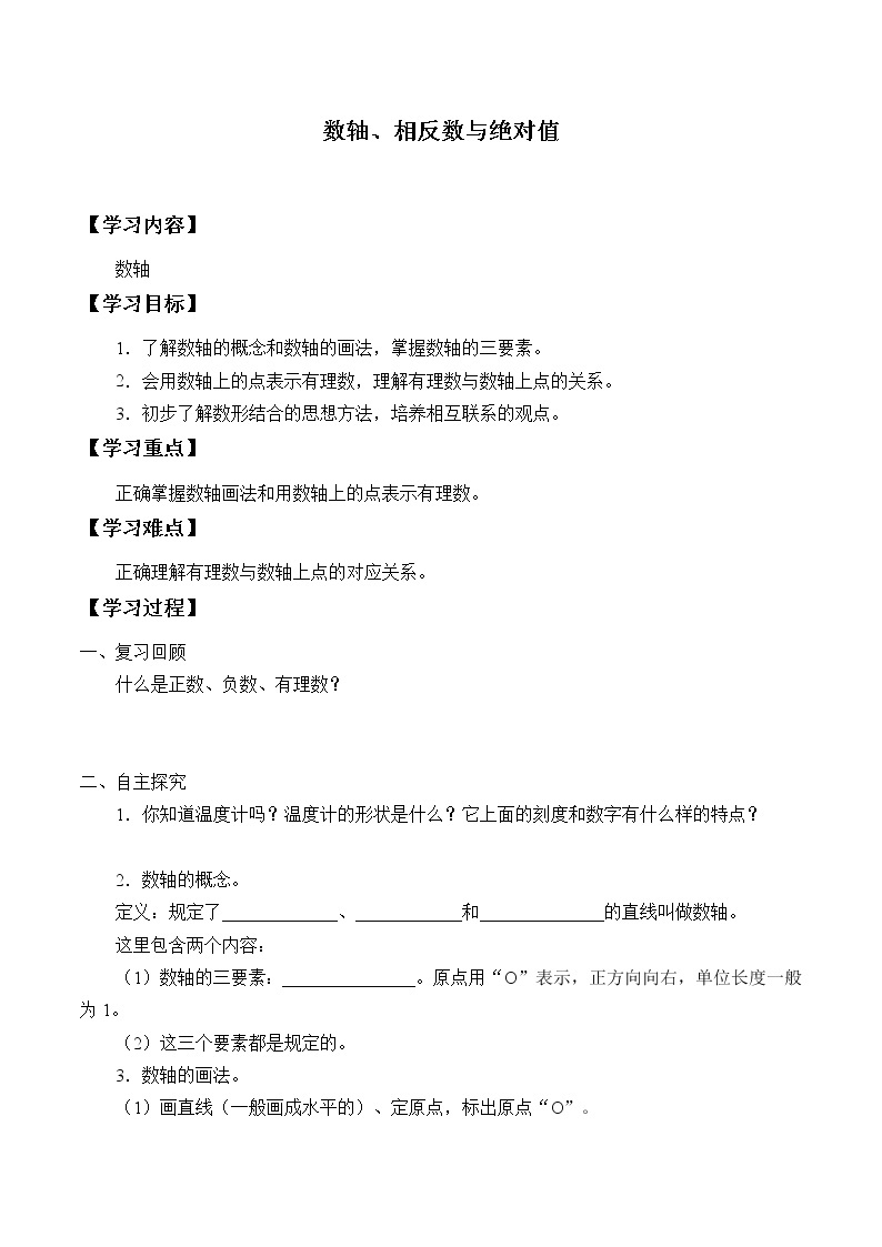 湘教版七年级上册数学 第一章有理数《数轴、相反数与绝对值》学案01