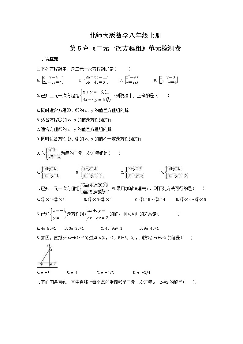 2021年北师大版数学八年级上册第5章《二元一次方程组》单元检测卷(含答案)01