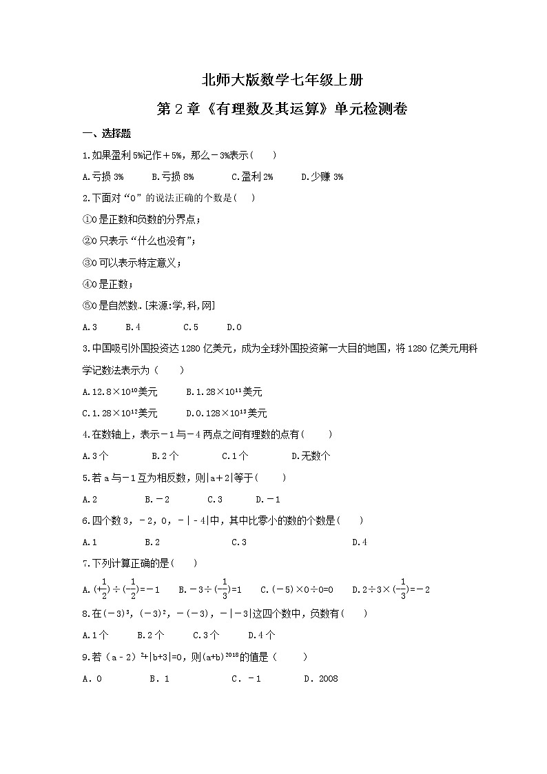 2021年北师大版数学七年级上册第2章《有理数及其运算》单元检测卷(含答案)01