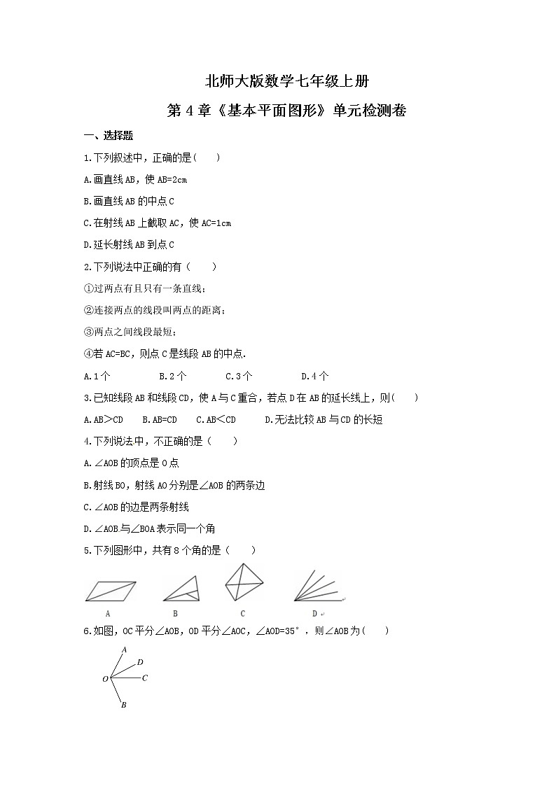 2021年北师大版数学七年级上册第4章《基本平面图形》单元检测卷(含答案)第1页