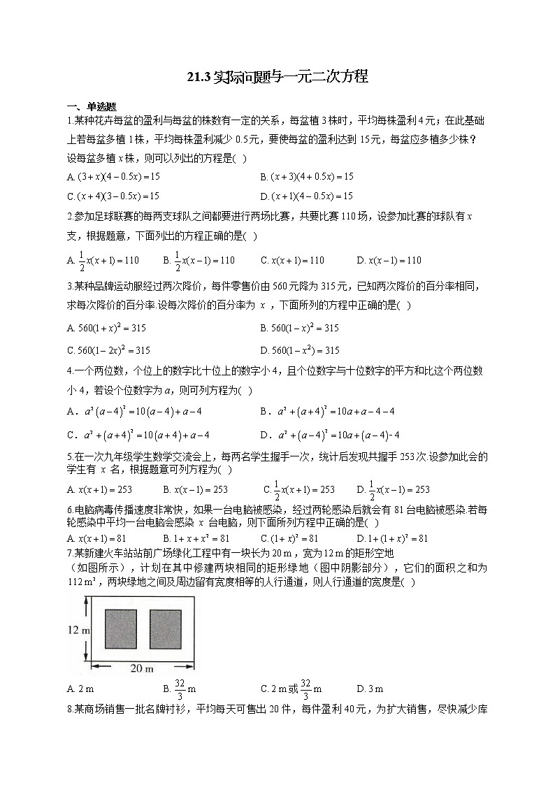 人教版九年级数学上册一课一练 21.3实际问题与一元二次方程第1页