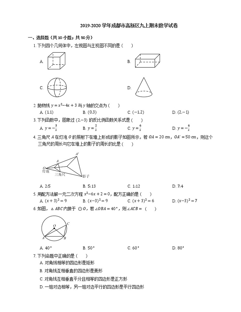 2019-2020学年成都市高新区九上期末数学试卷01