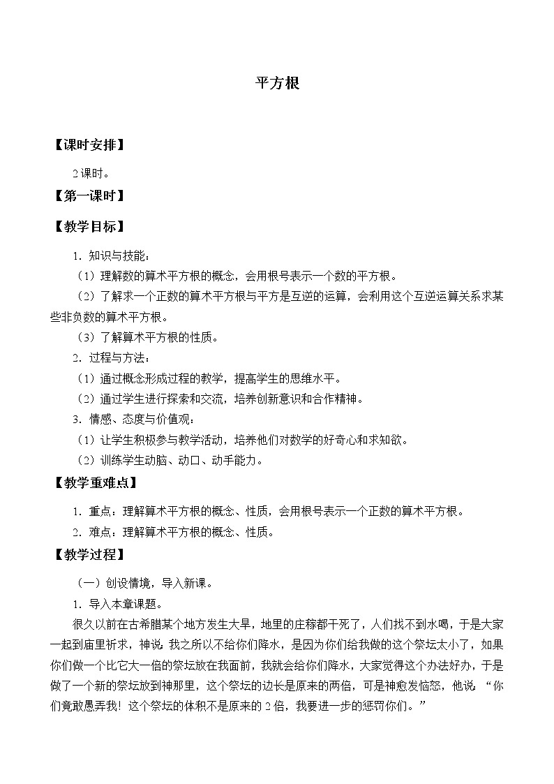 湘教版八年级上册数学 第三章 实数《平方根》教案第1页