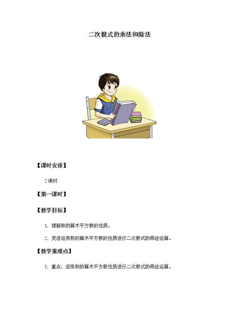 湘教版八年级上册数学 第五章  二次根式《二次根式的乘法和除法》教案第1页