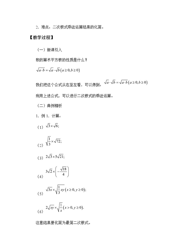 湘教版八年级上册数学 第五章  二次根式《二次根式的乘法和除法》教案第2页
