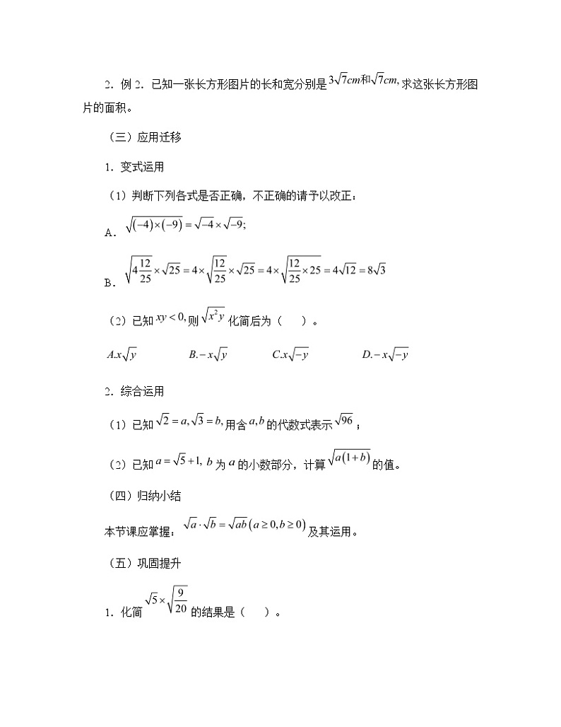 湘教版八年级上册数学 第五章  二次根式《二次根式的乘法和除法》教案第3页