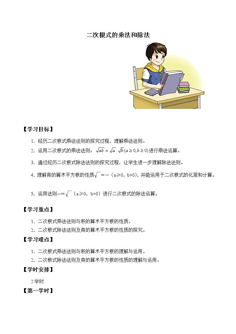 湘教版八年级上册数学 第五章  二次根式《二次根式的乘法和除法》学案第1页