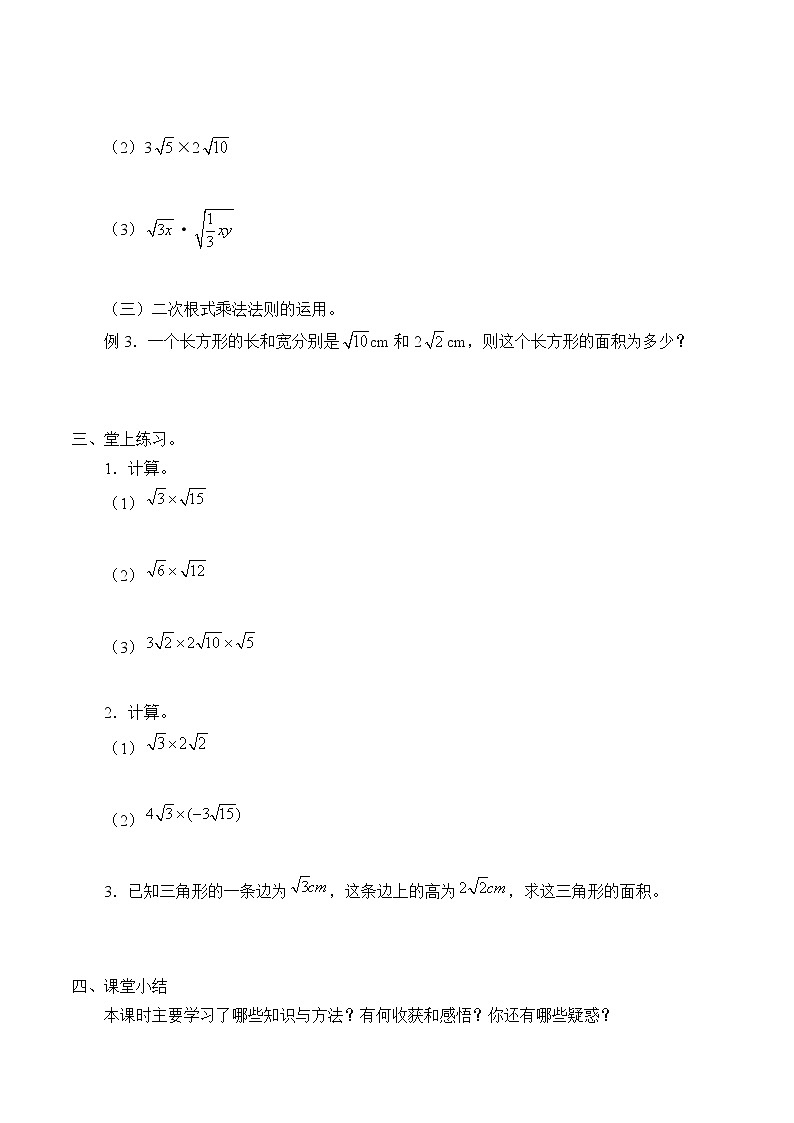 湘教版八年级上册数学 第五章  二次根式《二次根式的乘法和除法》学案第3页