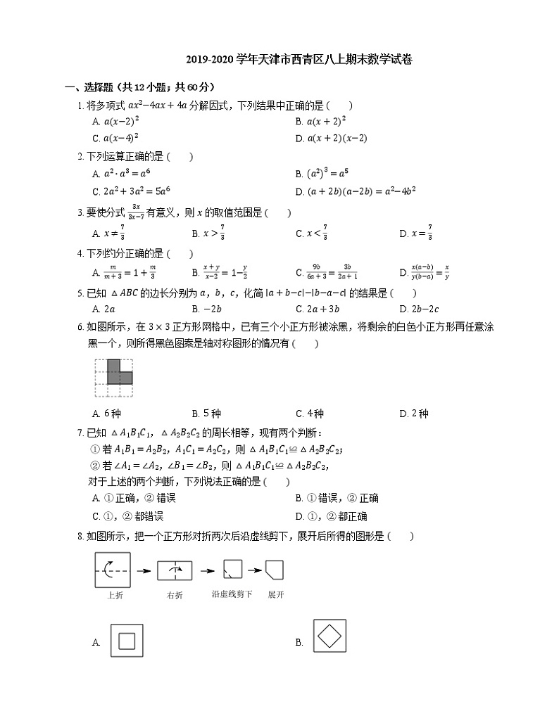 2019-2020学年天津市西青区八上期末数学试卷第1页