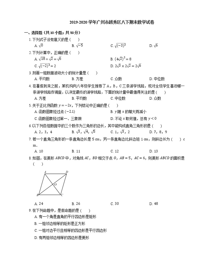 2019-2020学年广州市越秀区八下期末数学试卷第1页