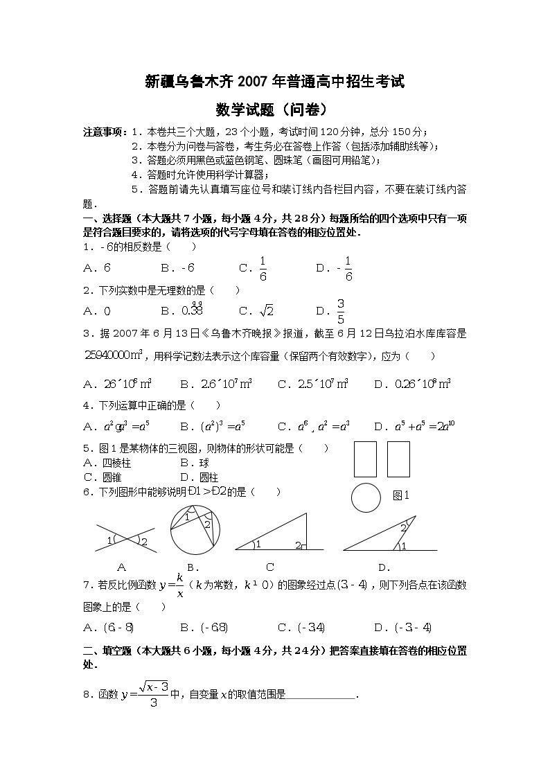 新疆乌鲁木齐2007年普通高中招生考试数学试题(新疆维吾尔自治区乌鲁木齐市)01