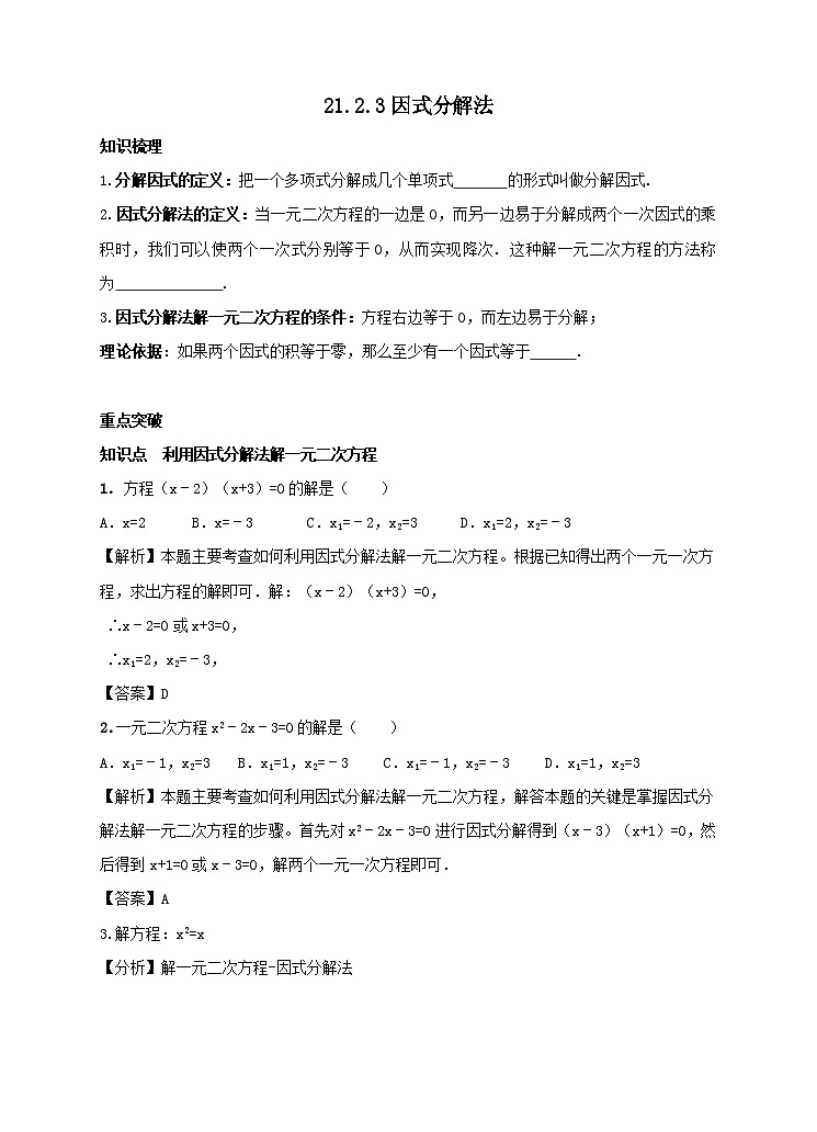 21.2.3因式分解法学案(附答案)01