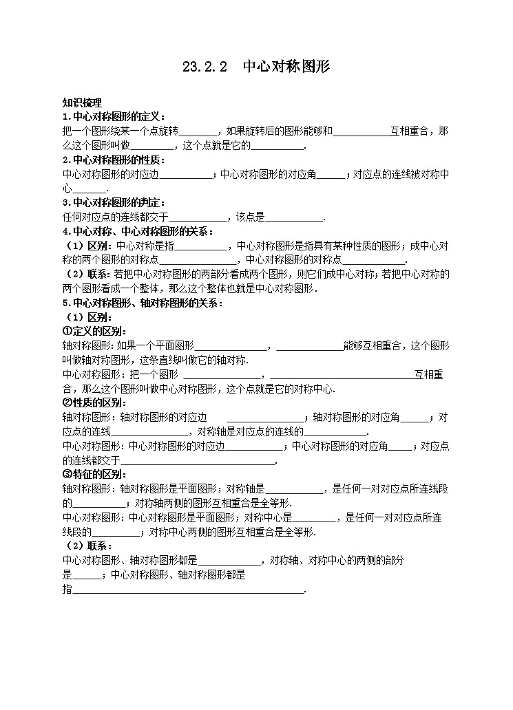 23.2.2 中心对称图形学案(附答案)01