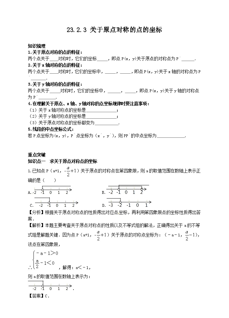 初中数学人教版九年级上册23.2.3 关于原点对称的点的坐标精品学案设计