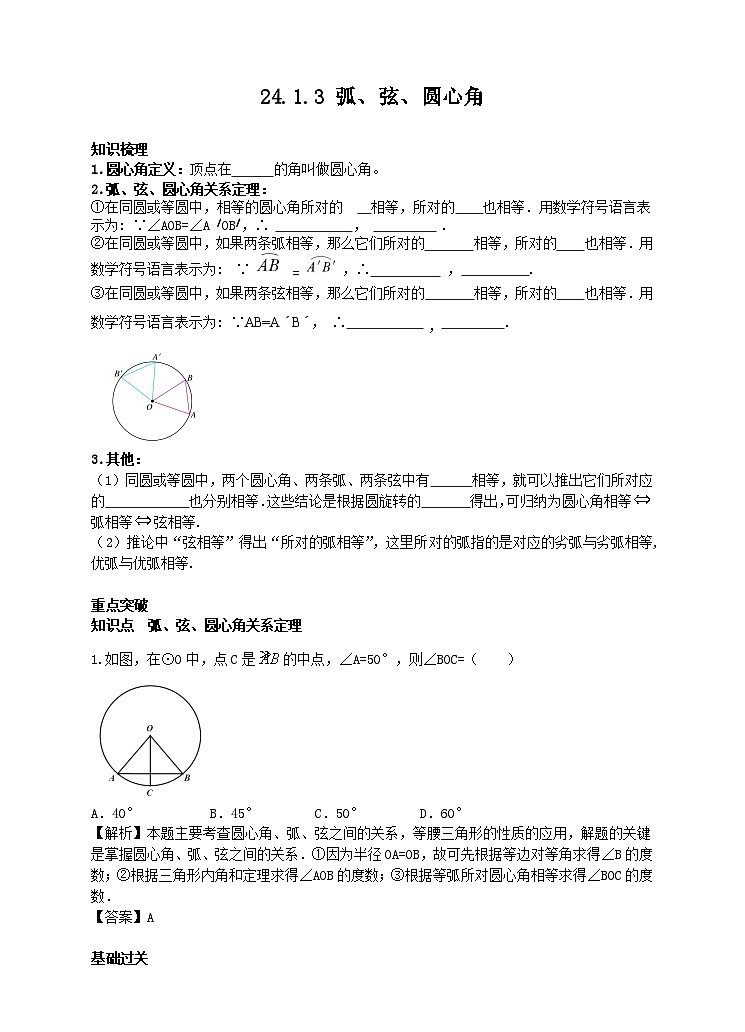 24.1.3 弧、弦、圆心角学案(附答案)01